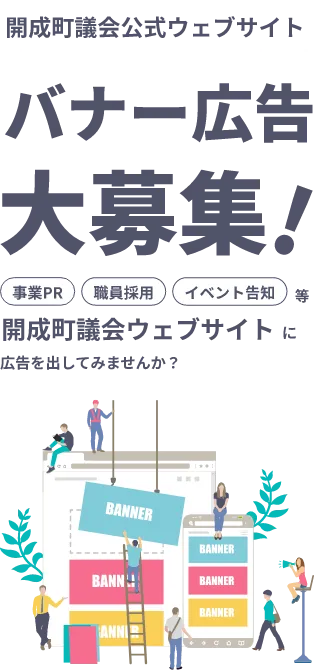 開成町議会公式ウェブサイト バナー広告大募集